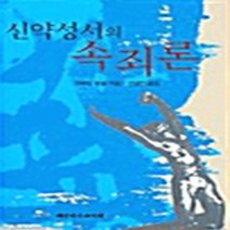 NSB9788951105463 새책-스테이책터 [신약성서의 속죄론] ---대한기독교서회-마르틴 헹겔 지음 전경연 옮김-청장년-20030215 출간-판형, 신약성서의 속죄론