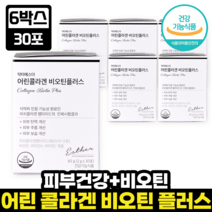 에스더포뮬러 어린콜라겐 비오틴 플러스 식약처 기능성 인정 여에스더 저분자 어린 피쉬 콜라겐 펩타이드 비타민A 비타민C 피부보습 자외선 피부손상 피쉬콜라겐 저분자콜라겐, 6개, 30포