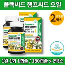 홈쇼핑 코스트코 대마종자유 아미씨 아마유 압착유 대마씨앗 대마종자 헴프씨드 플렉시드 오일 식약처 인증 필수지방산 성장기 어린이 청소년 임산부, 2박스