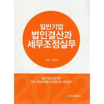 2022 일반기업 법인결산과 세무조정실무, 이항수,황정원 공저, 경제법륜사