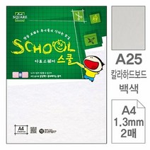 지류 삼원 아트스퀘어 스쿨 A25.백색 칼라하드보드 A4 2매 포 10, 색상:[색상]본상품