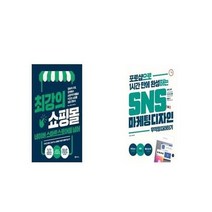 유니오니아시아 최강의 쇼핑몰 네이버 스마트스토어를 넘어 + SNS 마케팅 디자인 무작정 따라하기, etc/etc