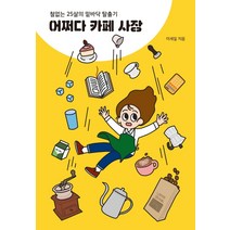어쩌다 카페 사장:철없는 25살의 밑바닥 탈출기, 마인드빌딩, 이세잎