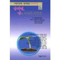 [개똥이네][중고-상] 자연치유력 면역력은 장내세균 3권