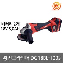계양 DG18BL-100S 충전그라인더 5.0AH 2팩 DG-1800L후속 BL모터 4인치