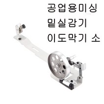 미싱부속나라 공업용미싱 실감기 소 (이도막기) 밑실감기 수동 자동미싱 실감기 소