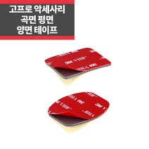 고프로 3M 양면테이프 2매 곡면 평면 마운트용 히어로10 9 8 7 IP, 평면마운트용 양면테이프 2매