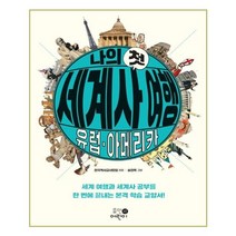 [휴먼어린이] 나의 첫 세계사 여행 : 유럽.아메리카 (마스크제공), 단품