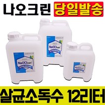 나오크린 뿌리는 살균 소독제 4L 8L 12L 20L 업소용 소독 병원 방역 어린이집 건물, 나오크린 살균소독제 4L 할인특가