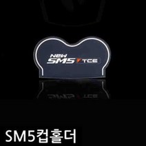 뉴 자동차 sm5 차량 용테이블 컵홀더 TCE 용멀티 용거치대, 레드