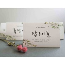 돌잔치 안내문(리프)/기프트아이/돌잡이 이벤트상 이벤트 선물 라벨, 가족석
