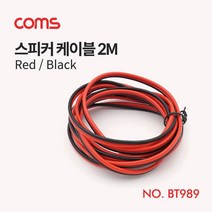 Coms 스피커 케이블 레드 2M 음향 스피커선 오디오