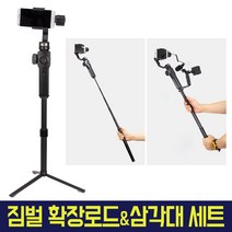 오토케 짐벌용 확장로드 삼각대 세트 구성 EXTENSION ROD 짐벌 카메라 셀카봉 오즈모 포켓 액션 고프로 액션캠 개인방송장비 스무스 DJI 연장봉 연결봉 모노포드, 옵션1) 2단 확장로드 세트