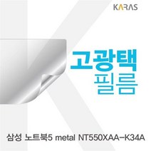 YOG002051삼성 노트북5 metal NT550XAA_K34A용 고광택필름, 단일옵션