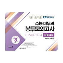 EBS 완벽분석 수능마무리 봉투모의고사 FINAL TEST 국어영역 화법과 작문 (2023년), 도서