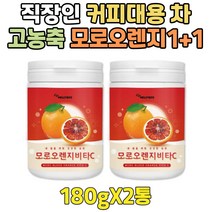 인디안 구스 구즈 베리 추출 모로 블러드 오렌지 분말 60대 물에타먹는 건강식단 암라 가루 파우더 프리미엄 2+1 빨간 주스 인디안 구스베리 70대 80대 90대