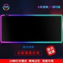 깔끔한 발광 LED 마우스 장패드 자취방 pc방 만들기, 300x700mm개, 단색 블랙