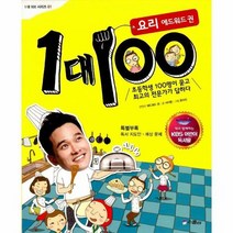 1 대 100 요리 에드워드 권 KBS 어린이 독서왕 선정도서 3 4학년, 상품명