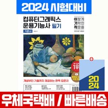 2024 이기적 컴퓨터그래픽스운용기능사 필기 책 기본서 자격증 시험 교재 (영진닷컴)
