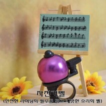 자전거벨 키워드없음, 본상품선택