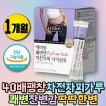 무첨가 식약처인증 차전자피가루 식이섬유소 배변활동 숙변 섬유질 섬유소 건강기능식품 묽은변 딱딱한변 대변이안나올때 질경이씨앗 식이섬유 보충제섬유소 잔변감 화이버 파이버