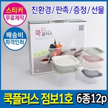 [더큰혜택] [22년 기술평가 우수기업] 국산 전자렌지 밀폐용기 집밥 쿡플러스 점보1호 6종12P 스티커무료, [쿡점보]집밥 쿡플러스*점보1호*(6종12p)