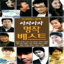 카세트테이프 DJ처리와 함게 아자아자 명작베스트