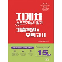 2022 시험대비 지게차 운전기능사 필기 기출복원 + 모의고사, 시스컴