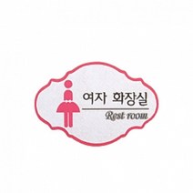 펠트 글자 청양토이 펠트사인 4000 - 여자 화장실