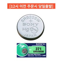 소니 SR920SW / 371 시계용베터리 수은건전지 리튬건전지, 3개