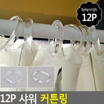 커튼 샤워 링 목욕 투명링 12P 화장실 욕실 한 리필, 라운드형