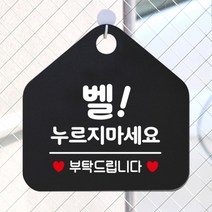 [바보사랑] 오픈 휴무 현관문 포맥스 사무실 안내판 팻말 문패 안내표지판 제작 393벨누르, 옵션1:393벨누르지마세요부탁 / 옵션2:블랙판+문구로즈골드