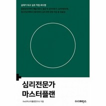 NSB9791161253312 새책-스테이책터 [심리전문가 마스터플랜] -임상심리사부터 예술치료사 일상 속 심리전문가 심리전문요원 정신건강의학과 전, 심리전문가 마스터플랜