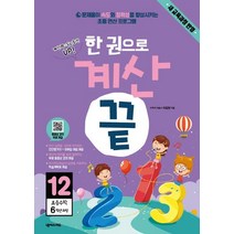 한 권으로 계산 끝 12: 초등 수학 6학년 과정:새교육과정반영 | 문제풀이 속도와 정확성을 향상시키는 초등 연산프로그램, 넥서스에듀, 초등6학년