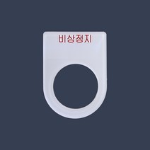 비상정지 가락지명판 고리명판 스위치명판 (아크릴), 30파이