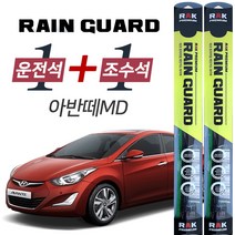 레인가드 아반떼MD 하이브리드 와이퍼 650mm 350mm 세트