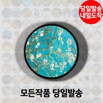 명화그립톡 고흐 모네 앙리마티스 에곤쉴레 호아킨소로야 명화 그립톡 스마트톡, 3003 아몬드꽃