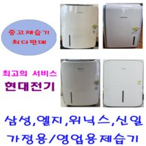 중고제습기/삼성 엘지 위닉스 위니아/5리터~24리터 평수다양, 24-25리터