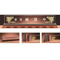 명패 DM20-01 크리스탈명패 자석명패 변호사명패