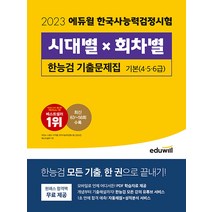 2023 에듀윌 한국사능력검정시험 시대별+회차별 기출문제집 기본