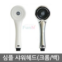 심플 샤워 헤드 2종 샤워기 샤워 수전 모텔 사우나, 심플샤워헤드크롬