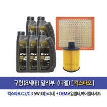 구형말리부 디젤 킥스파오(5L)엔진오일+OEM오일에어필터세트