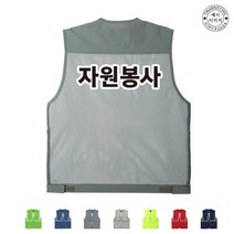 TCS-1837 자원봉사 단체조끼(인쇄변경가능)