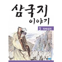 삼국지 이야기 3: 적벽대전, 웅진주니어