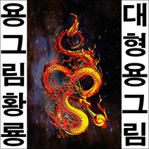 A326/청룡/용그림/황룡/화룡/용사진/용이미지