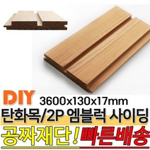 탄화목 2P엠블럭 사이딩 3600x130x17mm M블럭 사이딩 루바 판재 데크 탄화목재 외장목재 목재대문 인테리어 고열처리 목재
