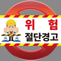 위험 절단경고 현장 공사장 포맥스 OR 스티커, 2.포맥스