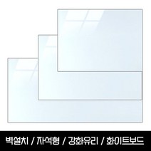 자석형 강화유리 화이트보드 200x100 벽설치가능 칠판낙서장유리보드회의가정용