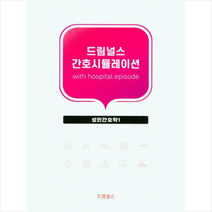 드림널스 간호시뮬레이션 성인간호학 1 + 미니수첩 증정, 편집부