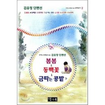 봄봄 동백꽃 금 따는 콩밭 외:국어과 선생님이 뽑은 김유정 단편선, 북앤북